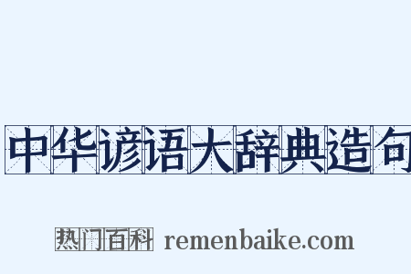 中华谚语大辞典造句是什么意思的图片